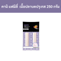 ราคา คานิ แฟมิลี่ นารูโตะ เนื้อปลาบดปรุงรส 250 กรัม รหัส 835857 Kani Family Naruto Seasoned Fish Mince 250 grams Code 835857 (19553770847)