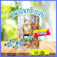 ราคา ปลาอินทรีย์กรอบ ปลากรอบแผ่น กรอบทรงเครื่อง 130กรัม (20523756238)