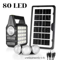 ราคา ชุดไฟนอนนา ชุดหลอดไฟโซล่า ชุดโซล่าเซลล์พกพา ชุดไฟโซล่าเซลล์ ชุดสำรองไฟโซล่าเซลล์ ชุดสำรองไฟ ไฟกางเต้นท์ 3โหมด 80led 3 5w ชาร์จ5หัว Groupextra (17267435700)