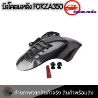 ราคา บังโคลนใน FORZA 350 บังโคลนหลังสำหรับ Forza350 บังโคลนหลัง FORZA 0395 (20391654819)