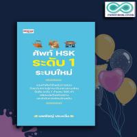 ราคา หนังสือ ศัพท์ HSK ระดับ 1 ระบบใหม่ การใช้ภาษาจีน คำศัพท์ภาษาจีน คู่มือสอบวัดระดับความรู้ภาษาจีน HSK Infinitybook Center (17429483773)