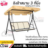 ราคา ชิงช้า ชิงช้าสนาม 3 ที่นั่ง สีเบจ รุ่น Summer รองรับน้ำหนัก 210 กิโลกรัม (15292720042)