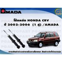 ราคา โช๊คหลัง HONDA CRV ปี 2002 2006 1 คู่ AMADA (11455305254)