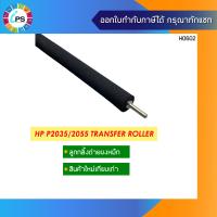 ราคา ลูกกลิ้งซับผงหมึก HP P2035 2055 Transfer Roller (10258589685)