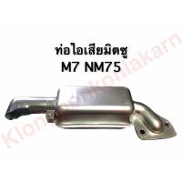 ราคา ท่อไอเสีย มิตซู M7 NM75 ท่อไอเสียM7 ท่อไอเสียNM75 ท่อไอเสียมิตซู ท่อมิตซู ท่อไอเสียมิตซูบิชิ ท่อมิตซูบิชิ อะไหล่มิตซู (9023210985)