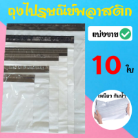 ราคา แบ่งขายเเพ็ค 10 ใบ ซองไปรษณีย์พลาสติก ซองพัสดุ ซองใส่ของ ถุงห่อพัสดุ ถุงไปรษณีย์พลาสติก เกรด A กันน้ำ เหนียว (8934350210)