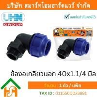 ราคา Smart Home Hardware ข้องอเกลียวนอก 90องศา ข้องอเกลียวนอกพีอี ข้องอเกลียวนอกPE ขนาด 40 มิล 1 1 4หุน 1 ตัว แพ็ค (11685438176)