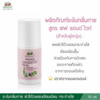 ราคา ผลิตภัณฑ์ระงับกลิ่นกาย สำหรับผู้หญิง สูตร เซฟ แอนด์ ไวท์ อภัยภูเบศร (20047427588)