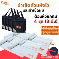 ราคา 4 ชุดได้ 8 ผืน ผ้าเช็ดตัวแห้งเร็ว เดินป่า Size L M ผ้าเช็ดตัวแห้งไว พกพา ผ้าเช็ดตัวไมโครไฟเบอร์ ผ้าเช็ดผมแห้งเร็ว ฟิตเนส Kupa Traveler (20008906734)
