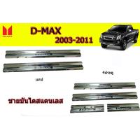 ราคา ชายบันไดสแตนเลส สคัพเพลท Isuzu D max 2003 20004 2005 2006 2007 2008 2009 20110 2011 รุ่น4ประตู 2ประตู แคป (8244456680)