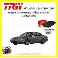 ราคา TRW ผ้าเบรค ก้ามเบรค รถยนต์ NISSAN CEFIRO A31 เครื่อง 2 0L 24V นิสสัน เซฟิโร่ ปี 1992 1996 (18889969905)