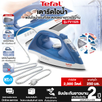 ราคา ส่งฟรี Tefal เตารีดไอน้ำ รุ่น FV1525 กำลังไฟ 2000 วัตต์ รับประกันแผ่นความร้อน 2 ปี (18851119877)
