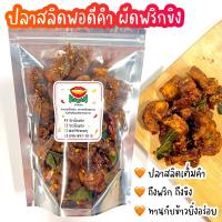 ราคา ปลาสลิดพอดีคำผัดพริกขิง ปลาสลิดพอดีคำ ปลาสลิดผัดพริกขิง By ว้าวน้ำพริก (18724105708)