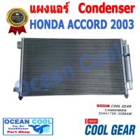 ราคา แผงแอร์ ฮอนด้า แอคคอร์ด 2008 CD0009 COOL GEAR รหัส DI447780 35004W Condenser HONDA ACCORD 2008 คอนเด็นเซอร์ แผงคอยล์ร้อน (17347000953)