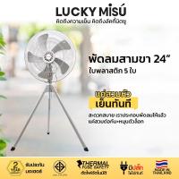 ราคา Lucky Misu พัดลมสามขา 24 รุ่น LM 524 ใบพลาสติก สีเทา (1978719)