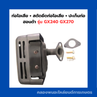 ราคา ท่อไอเสีย สตัดยึดท่อไอเสีย ปะเก็นท่อ ฮอนด้า รุ่น GX240 GX270 ท่อไอเสียGX240 ปะเก็นท่อไอเสียGX270 ท่อไอเสียฮอนด้า ท่อไอเสียGX (16462685292)