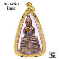 ราคา K225 จี้หลวงพ่อโสธร พระหลวงพ่อโสธร หลวงพ่อโสธร วัดโสธร ปี 2543 เนื้อทองเหลือง ขนาด 5x3 ซม กรอบพระ ทองไมครอน (21178604942)