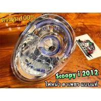 ราคา จานฉาย เพชร SCOOPYI NEW 2012 ไฟหน้า ตาเพชร แบบแท้ (16013524036)