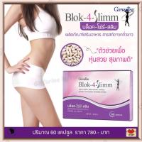 ราคา กิฟฟารีน บล็อก โฟร์ สลิม ผลิตภัณฑ์เสริมอาหาร สารสกัดจากถั่วขาว ขิงผง ขมิ้นผง ชนิดแคปซูล ขนาด 60 แคปซูล (15640323528)