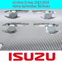 ราคา เบ้าประตู เบ้ากันรอย เบ้ารองมือเปิดประตู อีซูซุ ดีแม็ก isuzu D max 2012 2019 4ประตู ชุบโครเมี่ยม โลโก้แดง (3975824471)