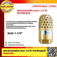 ราคา ฟุตวาล์วทองเหลือง ขนาด 1 1 4 นิ้ว หัวกะโหลกดูดน้ำ ของแท้ 100 (7599456573)