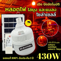 ราคา รับประกัน1ปี ของแท้100 หลอดไฟโซล่าเซลล์ ไล่ยุง ไล่แมลง ฟาร์ม คอกวัว คอกไก่ ไฟดักแมลง ไฟดักแมงดา ไฟพลังงานแสงอาทิตย์ (16831090983)