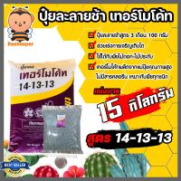 ราคา ปุ๋ยละลายช้า เทอร์โมโค้ท สูตร 14 13 13 แบ่งขาย 15 กิโลกรัม ปุ๋ยเม็ดละลายช้า ปุ๋ยเคมี ปุ๋ยเสริม ปุ๋ยแคคตัส ปุ๋ยไม้ด่าง ปุ๋ยเคมี ปุ๋ยเสริม (13495323630)