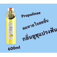 ราคา Propolinse น้ำยาบ้วนปากจากญี่ปุ่ น้ำยาบ้วนปากโพรโพลินส์ น้ำยาบ้วนปากจัดฟัน 600ml (11720289852)