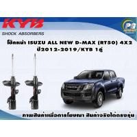 ราคา โช๊คหน้า ISUZU ALL NEW D MAX RT50 4X2 ปี 2012 2019 KYB EXCEL G 1คู่ (9376252699)