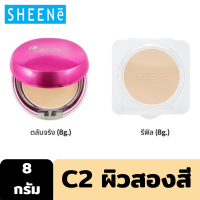 ราคา Outlet 1แถม1 SHEENE OIL FREE PERFECTION MATTE CAKE POWDER SPF35 PA 8g ตลับจริงแถมรีฟิว แป้งผสมรองพื้น ช่วยปกปิด ริ้วรอย จุดด่างดำ มอบผิวสวยกระจ่างใส (7171428637)