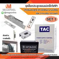 ราคา TAC ชุดล็อคประตู กลอนแม่เหล็กไฟฟ้า สำหรับประตูกระจก มีเฟรม บานเปลือย เปิด 2 ทาง สวิง 180 องศา Access Control กลอนไฟฟ้า Electric bolt (4848954998)