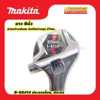 ราคา Makita B 65414 ประแจเลื่อน ยาว 6นิ้ว ปากกว้างพิเศษ จับได้กว้างสุด 27มม (2129456060)