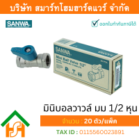 ราคา Smart Home Hardware มินิบอลวาล์ว มม ซันวา SANWA ขนาด 1 2 4หุน มินิบอลวาว มินิบอนวาว มินิบอลวาวล์ ซันวา ซันว่า ทองเหลือง (912384691)