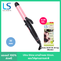 ราคา LESASHA Ultra Shine Hair Curler 32 Mm LS1692 เลอซาช่า แกนม้วนผม ขนาดแกน 32mm ผมลอนสวยธรรมชาติ (21176836698)
