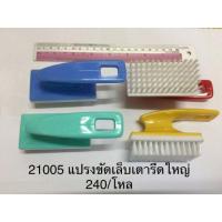 ราคา ถูกที่สุด แปรงขัดเล็บ เตารีดขนาดใหญ่ (20003651665)