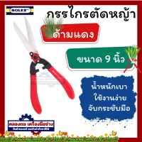 ราคา กรรไกรตัดหญ้าด้ามแดง SOLEX 9 นิ้ว กรรไกรสำหรับตัดหญ้า น้ำหนักเบา ปากตรง ใบมีดคม ทนทาน ใช้วัสดุที่มีคุณภาพ กรรไกรตัดกิ่ง ด้ามจับไฟเบอร์ (20515397085)