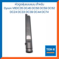 ราคา หัวดูดฝุ่นแบบแบนยาว สำหรับ Dyson V6 DC35 DC45 DC58 DC59 DC62 DC24 DC33 DC39 DC44 DC74 (20365943011)