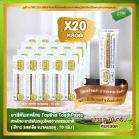 ราคา ยาสีฟันเทพไทย สีขาว เซ็ต 20 หลอด Tepthai ToothPaste รสเกลือ 70 กรัม หลอด (7690306319)