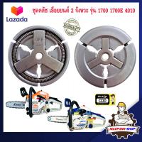 ราคา ชุดคลัช 1700 1700E 4010 เลื่อยยนต์ 2 จังหวะ รุ่น 1700 1700E 4010 คลัชเลื่อยยนต์1700 ครัช1700 คลัช1700 ครัชเลื่อยยนต์1700 อะไหล่เครื่อง1700 (19640887804)