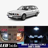 ราคา BMW 5 E34 เซ็ตหลอดไฟ ภายใน LED สว่าง ติดตั้งง่าย รับประกัน 1ปี ไฟเพดาน ส่องแผนที่ ประตู ขาว น้ำเงิน ส้ม 6000K (19211704452)