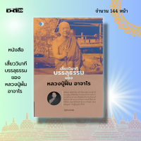 ราคา หนังสือ เสี้ยววินาที บรรลุธรรม ของหลวงปู่ผั้น อาจาโร พระเกจิ พระสายปฏิบัติ สายพระป่า วิปัสนา กรรมฐาน หลวงปู่มั่น (18507093535)