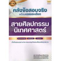 ราคา Chulabook 9789990154221 c111 หนังสือ คลังข้อสอบจริง พร้อมเฉลยละเอียด สายศิลปกรรม นิเทศศาสตร์ (18444364324)