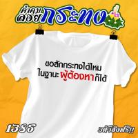ราคา เสื้อคำคม ลอยกระทง รหัส 1385 1386 (16857448159)