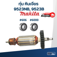 ราคา ทุ่น หินเจียร Makita รุ่น 9523NB 9523B (17821803852)