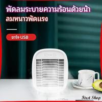 ราคา First พัดลมไอน้ำมินิ พัดลมไอความเย็น electric fanำ (15536695608)
