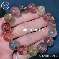 ราคา Stonehouse กำไลข้อมือ หิน ไหม 5 สี Rutilated Quartz หินแท้ เกรด A ขนาด 8 14 มม สร้อยข้อมือ สร้อยหิน กำไลหิน ไหม5สี ไหมห้าสี หินไหม5สี กำไลหินแท้ (20557874050)