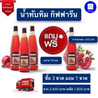 ราคา น้ำทับทิมแท้100 น้ำทับทิมกิฟฟารีน Granada Giffarine ขนาด 700 มล กิฟฟารีน ของแท้ ส่งฟรี Pomegranate Juice 100 (12084179907)