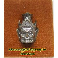 ราคา เศียรบรมครูปู่ฤาษี รุ่นบูชาครู ๖๒ วัดคลองคูณ เนื้อโลหะ พร้อมกล่องบรรจุ (2860406001)