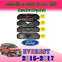 ราคา กระจังหน้ามีไฟ V 8 Everest 2015 2017 โลโก้ม้า ม้าแดง ม้าขาว ม้าชุบ ม้าดำ (5414688510)