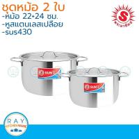 ราคา Sun ชุดหม้อหุงต้ม 2224 ซม ตราพระอาทิตย์ หม้อสแตนเลส หม้อพระอาทิตย์ หม้อสองหู หม้อทำอาหาร ราคาถูกที่สุด ร้าน PP702 (4298802625)